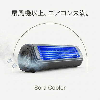 | Sora Cooler 2.0｜充電式ポータブル冷風機