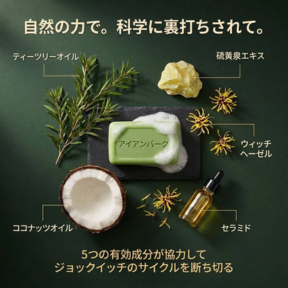 アイアンバーク＆ティーツリー 抗真菌石鹸 – 肌のカビを根元から清潔にし、バランスを整える